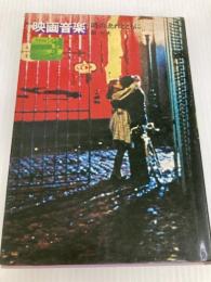 映画音楽―時の流れとともに (1973年)