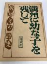 満州に幼な子を残して―折居ミツ詩集 (1980年) 青磁社 折居 ミツ