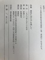 満州に幼な子を残して―折居ミツ詩集 (1980年) 青磁社 折居 ミツ