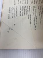 満州に幼な子を残して―折居ミツ詩集 (1980年) 青磁社 折居 ミツ