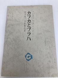 カフカとプラハ (1975年) (審美文庫)  パーヴェル・アイスナー