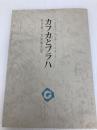 カフカとプラハ (1975年) (審美文庫)  パーヴェル・アイスナー