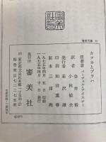 カフカとプラハ (1975年) (審美文庫)  パーヴェル・アイスナー