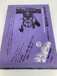 世界幻想文学大系〈第28巻 B〉アルクトゥルスへの旅 (1980年)