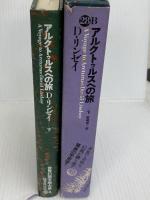 世界幻想文学大系〈第28巻 B〉アルクトゥルスへの旅 (1980年)