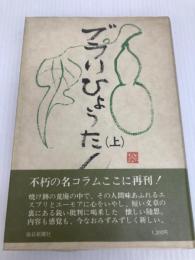 ぶらりひょうたん〈上〉 (1978年)