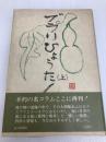 ぶらりひょうたん〈上〉 (1978年)