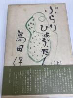 ぶらりひょうたん〈上〉 (1978年)