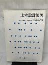 【難あり】土木設計製図 実教出版 佐々木 道夫
