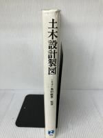 【難あり】土木設計製図 実教出版 佐々木 道夫