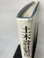 【難あり】土木設計製図 実教出版 佐々木 道夫