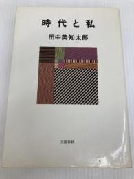 時代と私 (1984年) 文藝春秋  文藝春秋