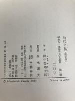 時代と私 (1984年) 文藝春秋  文藝春秋