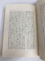 時代と私 (1984年) 文藝春秋  文藝春秋