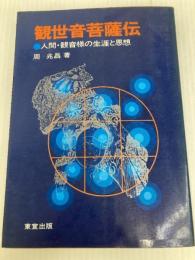 観世音菩薩伝　●人間・観音様の生涯と思想