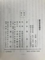 観世音菩薩伝　●人間・観音様の生涯と思想