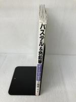 【イタミ有り】パステル&色鉛筆・セカンドステップ・シリーズ 2 エム・ピー・シー 草野 雄