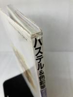 【イタミ有り】パステル&色鉛筆・セカンドステップ・シリーズ 2 エム・ピー・シー 草野 雄