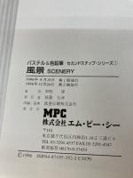 【イタミ有り】パステル&色鉛筆・セカンドステップ・シリーズ 2 エム・ピー・シー 草野 雄