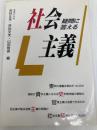 疑問に答える社会主義 学習の友社 浜林 正夫