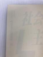 疑問に答える社会主義 学習の友社 浜林 正夫