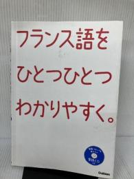 【書き込み有り】フランス語をひとつひとつわかりやすく。: 超基礎からの個人授業 学研プラス 学研教育出版