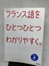 【書き込み有り】フランス語をひとつひとつわかりやすく。: 超基礎からの個人授業 学研プラス 学研教育出版
