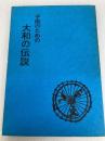 子供のための大和の伝説 (1978年) 奈良新聞社 仲川 明