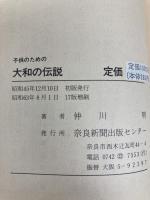 子供のための大和の伝説 (1978年) 奈良新聞社 仲川 明