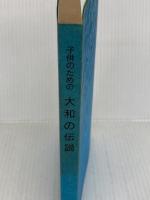 子供のための大和の伝説 (1978年) 奈良新聞社 仲川 明
