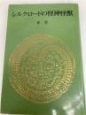 シルクロードの怪神怪獣 (1982年) (シルクロード史考察 正倉院からの発見〈19〉) 六興出版 森 豊