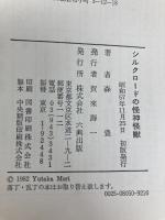 シルクロードの怪神怪獣 (1982年) (シルクロード史考察 正倉院からの発見〈19〉) 六興出版 森 豊