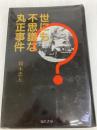 世にも不思議な丸正事件 (1985年)