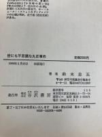 世にも不思議な丸正事件 (1985年)