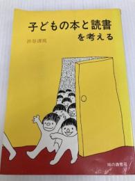 子どもの本と読書を考える (1978年) 鳩の森書房 渋谷 清視