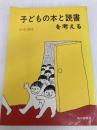 子どもの本と読書を考える (1978年) 鳩の森書房 渋谷 清視