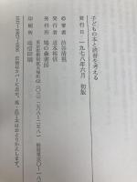 子どもの本と読書を考える (1978年) 鳩の森書房 渋谷 清視