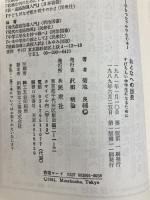 おとなへの出発―すばらしい中学生になるために (1981年) (手をつなぐ中学生の本) 民衆社 菊地 良輔