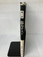 【イタミ有り】筋力テスト―筋の機能と検査 日本肢体不自由児協会 寺沢幸一