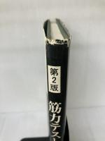 【イタミ有り】筋力テスト―筋の機能と検査 日本肢体不自由児協会 寺沢幸一