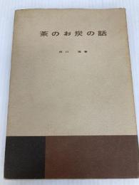 茶のお炭の話 (1960年)