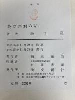 茶のお炭の話 (1960年)