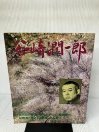 谷崎潤一郎 (1980年) (人と文学シリーズ―現代日本文学アルバム) 学習研究社
