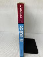 谷崎潤一郎 (1980年) (人と文学シリーズ―現代日本文学アルバム) 学習研究社