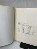 谷崎潤一郎 (1980年) (人と文学シリーズ―現代日本文学アルバム) 学習研究社