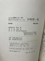 谷崎潤一郎 (1980年) (人と文学シリーズ―現代日本文学アルバム) 学習研究社