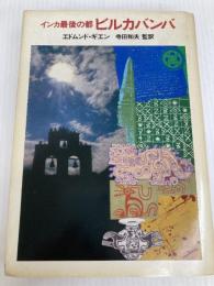 ビルカバンバ―インカ最後の都 (1977年)  エドムンド・ギエン