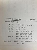 ビルカバンバ―インカ最後の都 (1977年)  エドムンド・ギエン