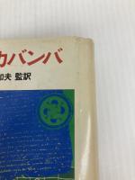 ビルカバンバ―インカ最後の都 (1977年)  エドムンド・ギエン