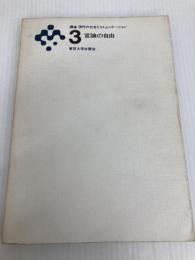 講座現代の社会とコミュニケーション〈3〉言論の自由 (1974年) 東京大学出版会 内川 芳美